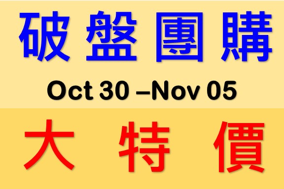 10/30-11/05團購