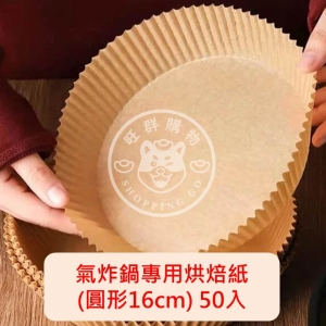 氣炸鍋專用烘焙紙 (圓形/16cm/50入)