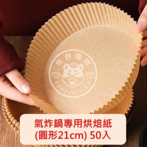 氣炸鍋專用烘焙紙 (圓形/21cm/50入)